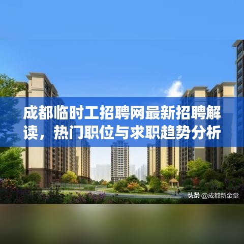 成都臨時工招聘網最新招聘解讀，熱門職位與求職趨勢分析