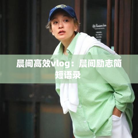 晨間高效vlog：晨間勵(lì)志簡(jiǎn)短語錄 