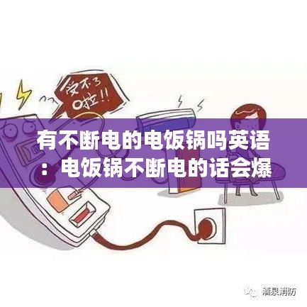 有不斷電的電飯鍋嗎英語(yǔ)：電飯鍋不斷電的話會(huì)爆炸嗎 