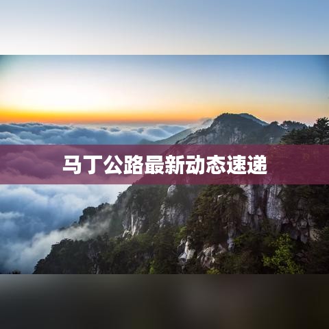 馬丁公路最新動態(tài)速遞