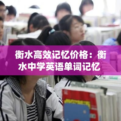 衡水高效記憶價格：衡水中學(xué)英語單詞記憶 