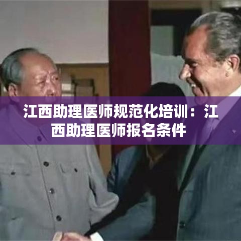 江西助理醫(yī)師規(guī)范化培訓(xùn)：江西助理醫(yī)師報名條件 