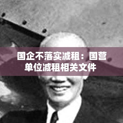 國企不落實減租：國營單位減租相關(guān)文件 
