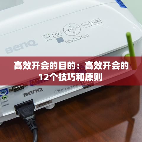高效開會的目的：高效開會的12個技巧和原則 