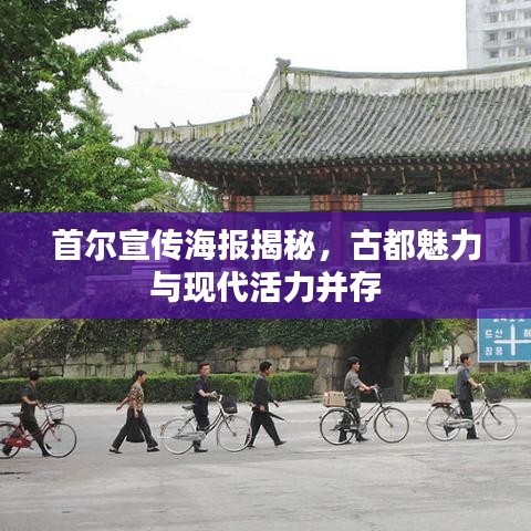 首爾宣傳海報(bào)揭秘，古都魅力與現(xiàn)代活力并存