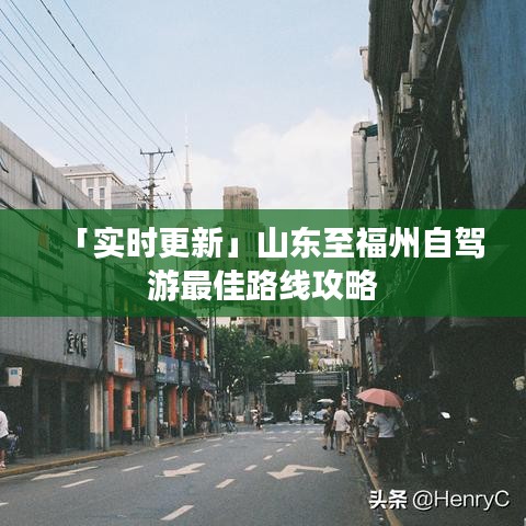 「實時更新」山東至福州自駕游最佳路線攻略