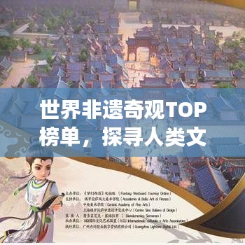 世界非遺奇觀TOP榜單，探尋人類(lèi)文化遺產(chǎn)的閃耀明珠