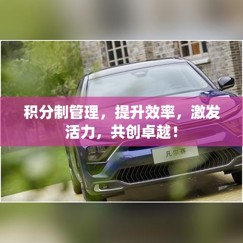 積分制管理，提升效率，激發(fā)活力，共創(chuàng)卓越！