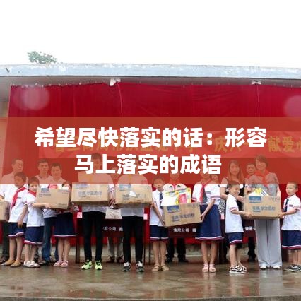 希望盡快落實的話：形容馬上落實的成語 
