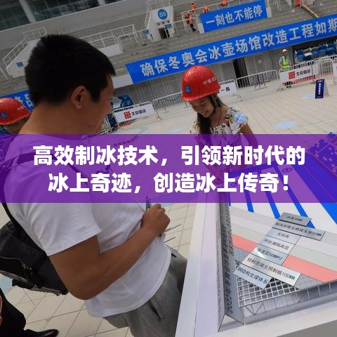 高效制冰技術，引領新時代的冰上奇跡，創(chuàng)造冰上傳奇！