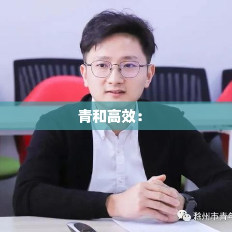 青和高效： 