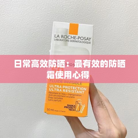 日常高效防曬：最有效的防曬霜使用心得 