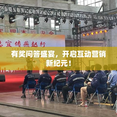 有獎問答盛宴，開啟互動營銷新紀元！