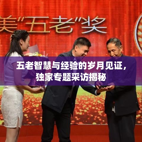五老智慧與經(jīng)驗(yàn)的歲月見證，獨(dú)家專題采訪揭秘