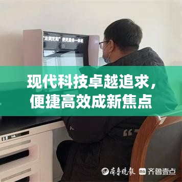 現(xiàn)代科技卓越追求，便捷高效成新焦點(diǎn)