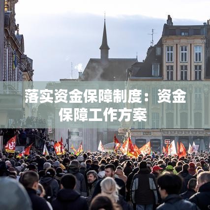 落實(shí)資金保障制度：資金保障工作方案 