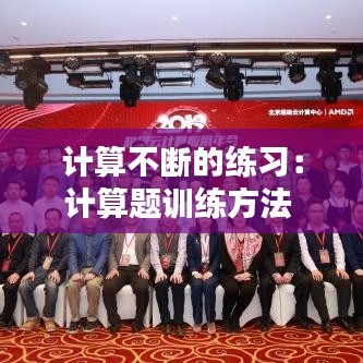 計(jì)算不斷的練習(xí)：計(jì)算題訓(xùn)練方法 