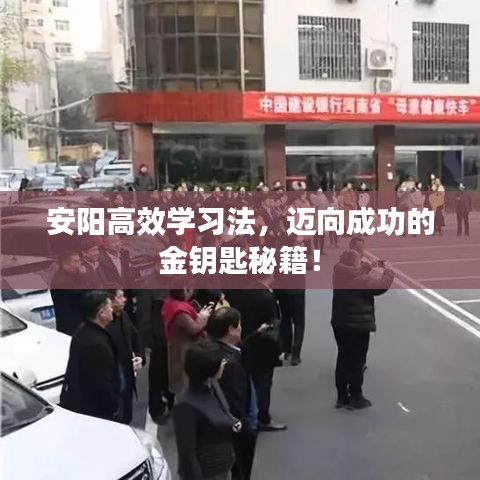 安陽高效學(xué)習(xí)法，邁向成功的金鑰匙秘籍！