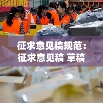 征求意見稿規(guī)范：征求意見稿 草稿 