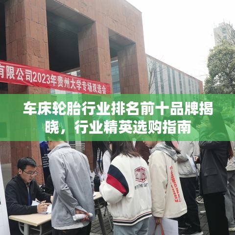 車床輪胎行業(yè)排名前十品牌揭曉，行業(yè)精英選購指南