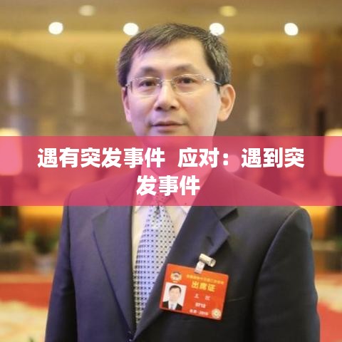 遇有突發(fā)事件  應(yīng)對(duì)：遇到突發(fā)事件 