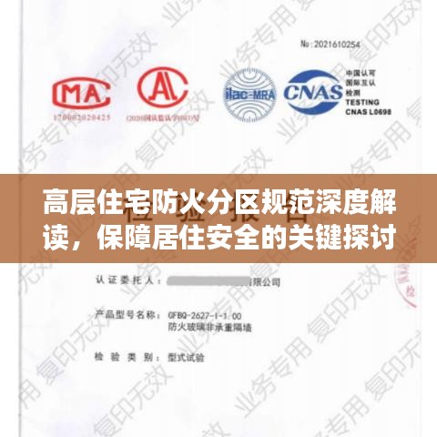高層住宅防火分區(qū)規(guī)范深度解讀，保障居住安全的關(guān)鍵探討