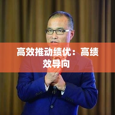 高效推動績優(yōu)：高績效導(dǎo)向 