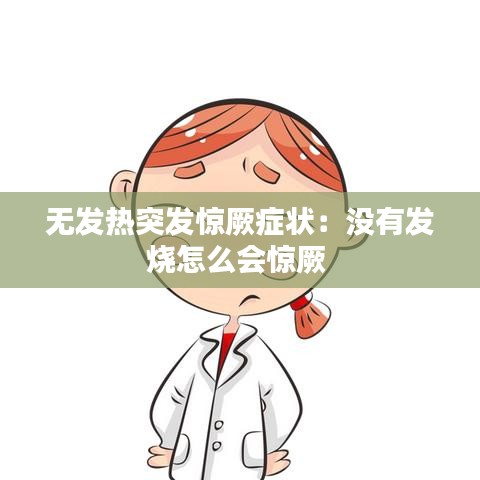 無(wú)發(fā)熱突發(fā)驚厥癥狀：沒(méi)有發(fā)燒怎么會(huì)驚厥 