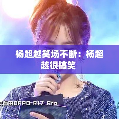 楊超越笑場不斷：楊超越很搞笑 