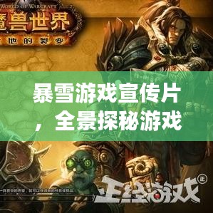 暴雪游戲宣傳片，全景探秘游戲奇幻世界！
