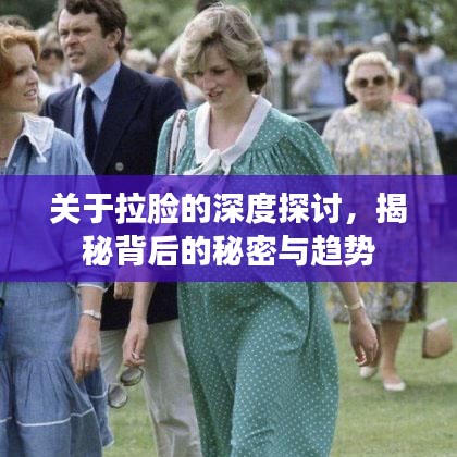 關(guān)于拉臉的深度探討，揭秘背后的秘密與趨勢(shì)