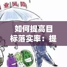 如何提高目標(biāo)落實率：提升目標(biāo)及措施 