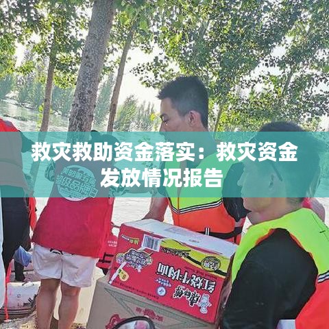 救災(zāi)救助資金落實(shí)：救災(zāi)資金發(fā)放情況報(bào)告 