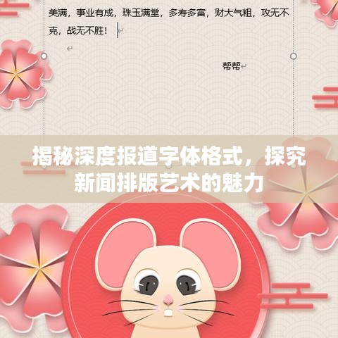 揭秘深度報道字體格式，探究新聞排版藝術的魅力