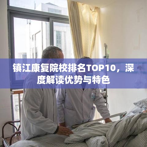 鎮(zhèn)江康復院校排名TOP10，深度解讀優(yōu)勢與特色