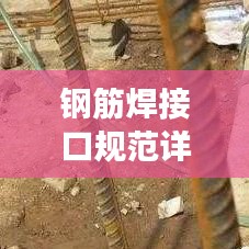 鋼筋焊接口規(guī)范詳解，確保工程安全的焊接標(biāo)準(zhǔn)！
