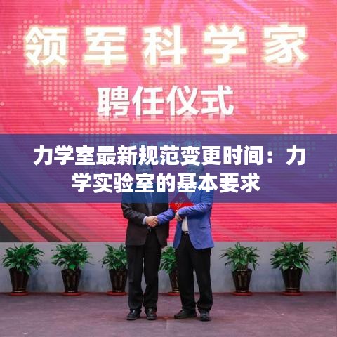 力學(xué)室最新規(guī)范變更時(shí)間：力學(xué)實(shí)驗(yàn)室的基本要求 