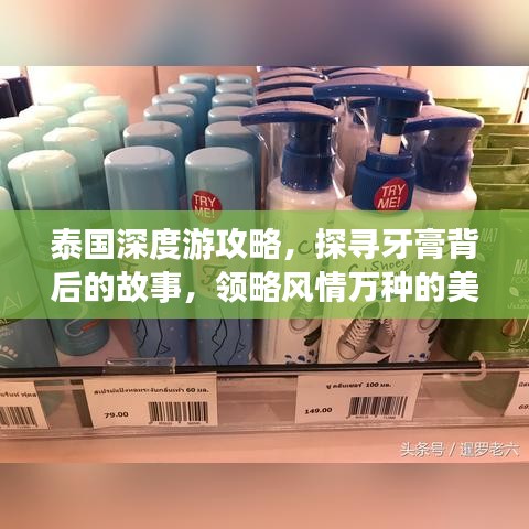 泰國深度游攻略，探尋牙膏背后的故事，領(lǐng)略風情萬種的美景