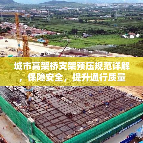 城市高架橋支架預(yù)壓規(guī)范詳解，保障安全，提升通行質(zhì)量