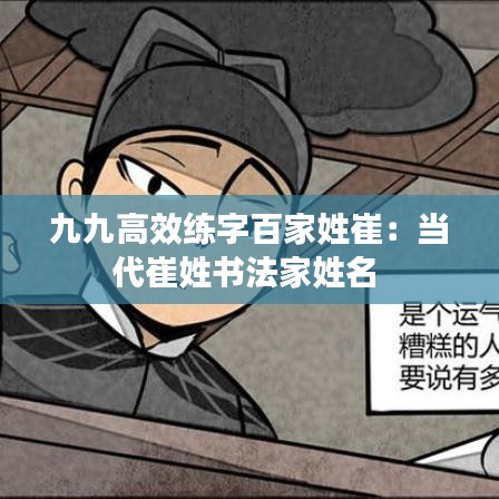 九九高效練字百家姓崔：當(dāng)代崔姓書法家姓名 