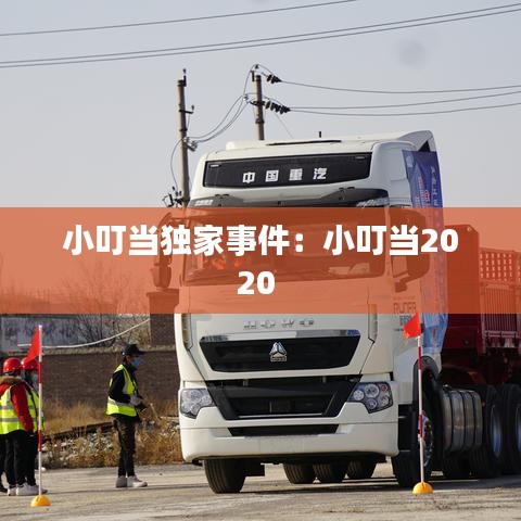 小叮當(dāng)獨家事件：小叮當(dāng)2020 