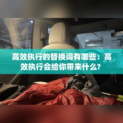 高效執(zhí)行的替換詞有哪些：高效執(zhí)行會給你帶來什么? 