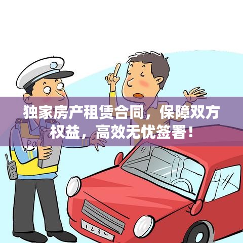 獨家房產(chǎn)租賃合同，保障雙方權(quán)益，高效無憂簽署！