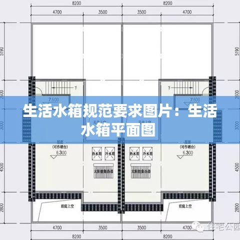 生活水箱規(guī)范要求圖片：生活水箱平面圖 