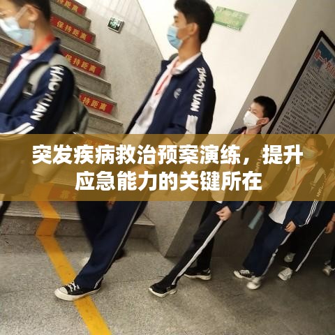 突發(fā)疾病救治預案演練，提升應急能力的關鍵所在