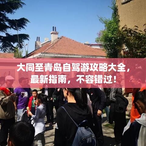 大同至青島自駕游攻略大全，最新指南，不容錯(cuò)過(guò)！