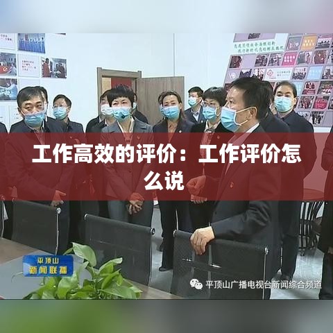工作高效的評價：工作評價怎么說 