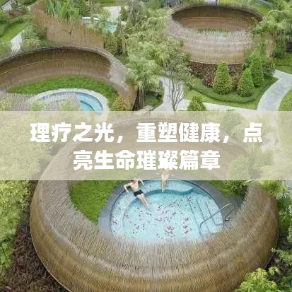 理療之光，重塑健康，點亮生命璀璨篇章