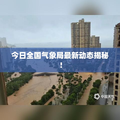 今日全國氣象局最新動態(tài)揭秘！
