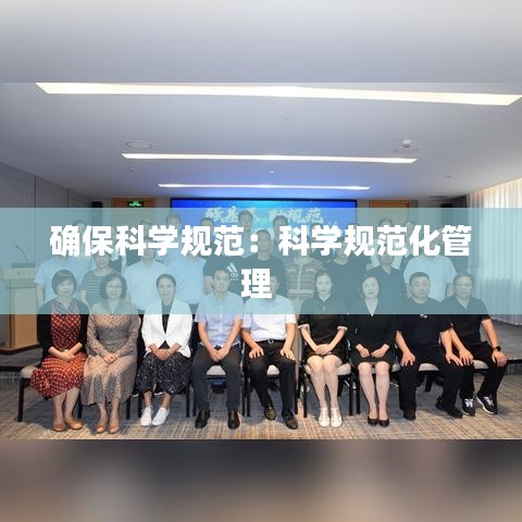 確?？茖W(xué)規(guī)范：科學(xué)規(guī)范化管理 